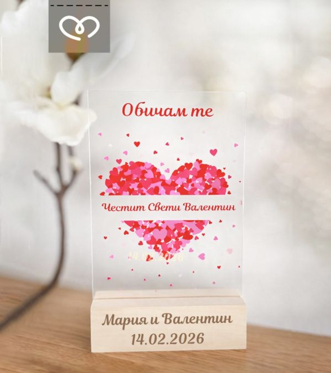 Подарък за влюбени | Табела за Свети Валентин „Обичам те“