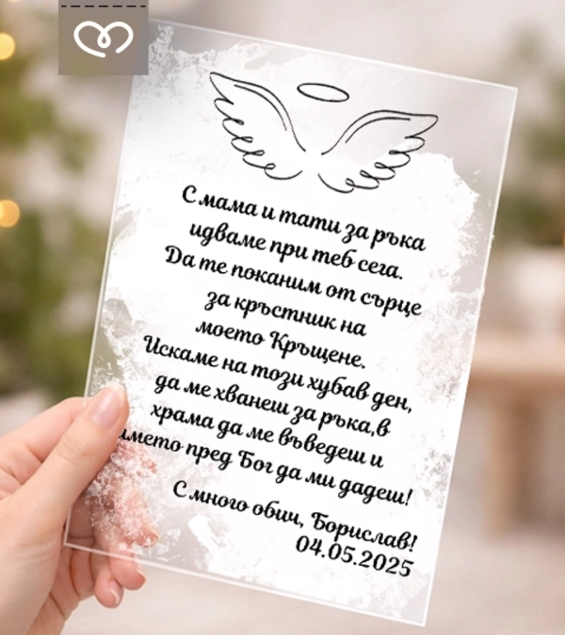 Покана за кръстници – елегантна персонализирана покана за Свето кръщение