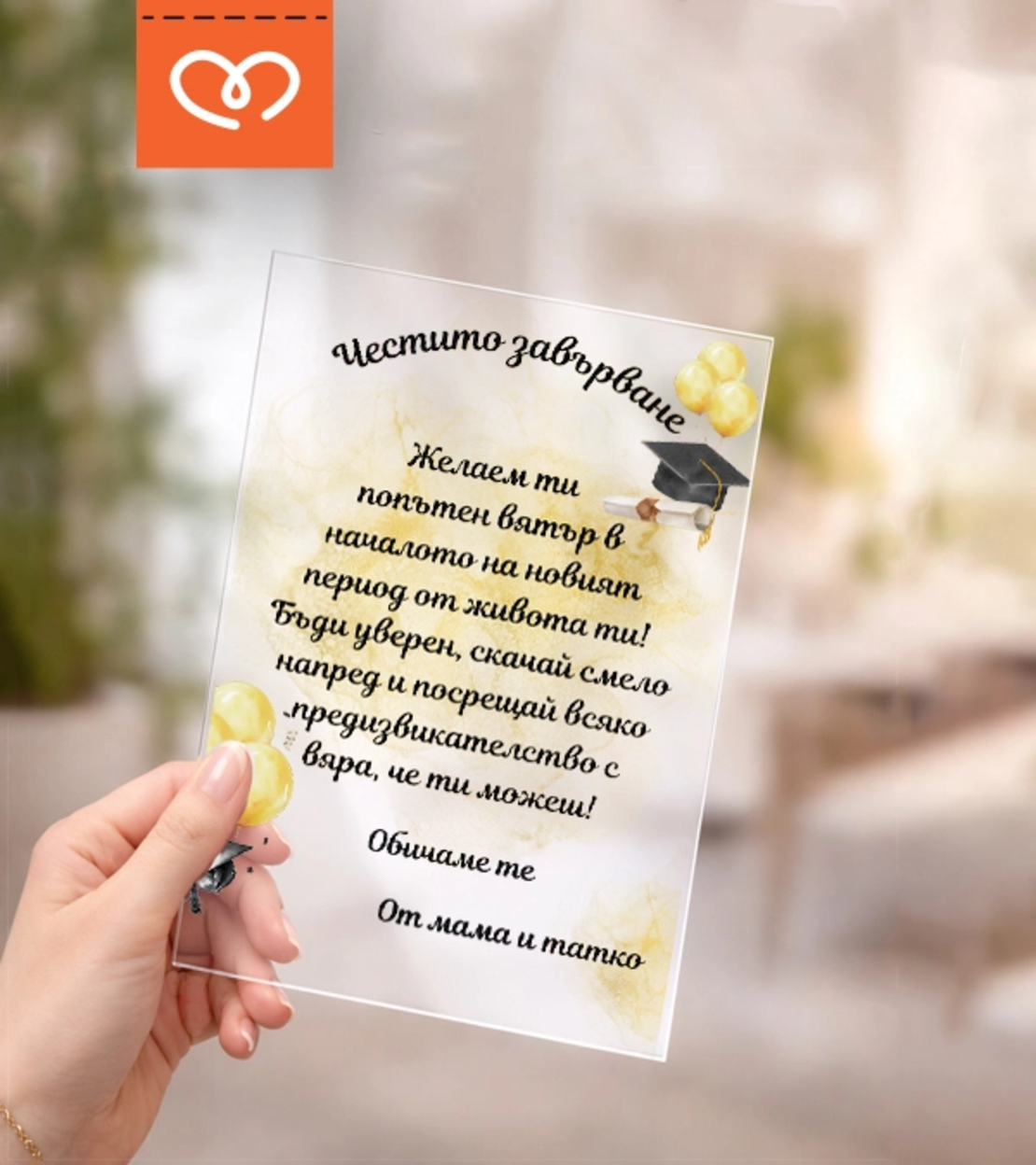 Елегантна картичка за абитуриент – пожелание за бал и завършване