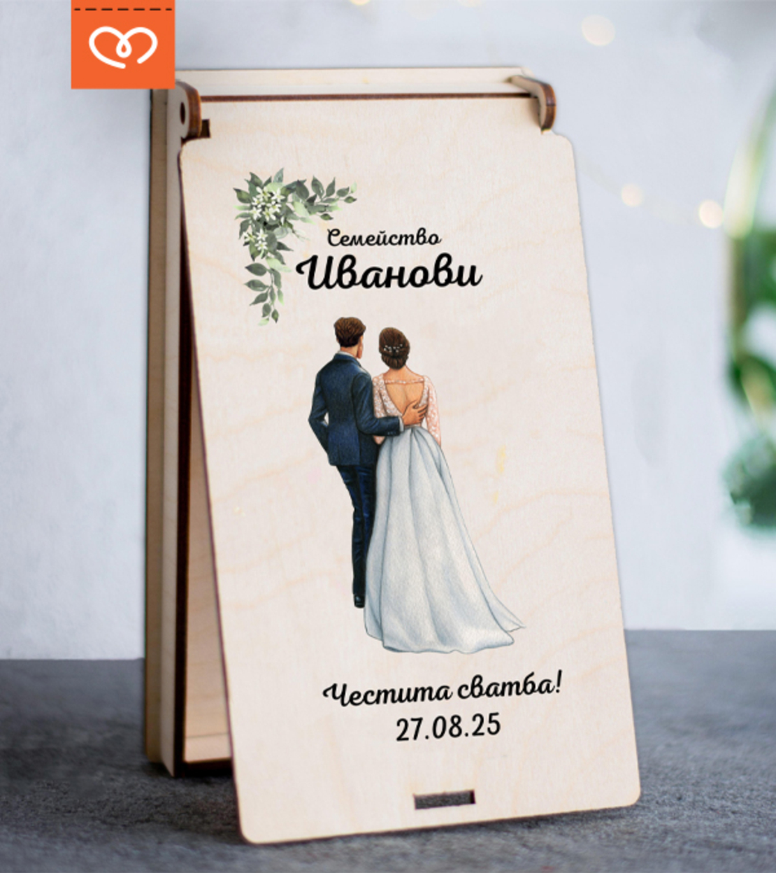 Персонализиран подарък за сватба – Дървен плик за пари