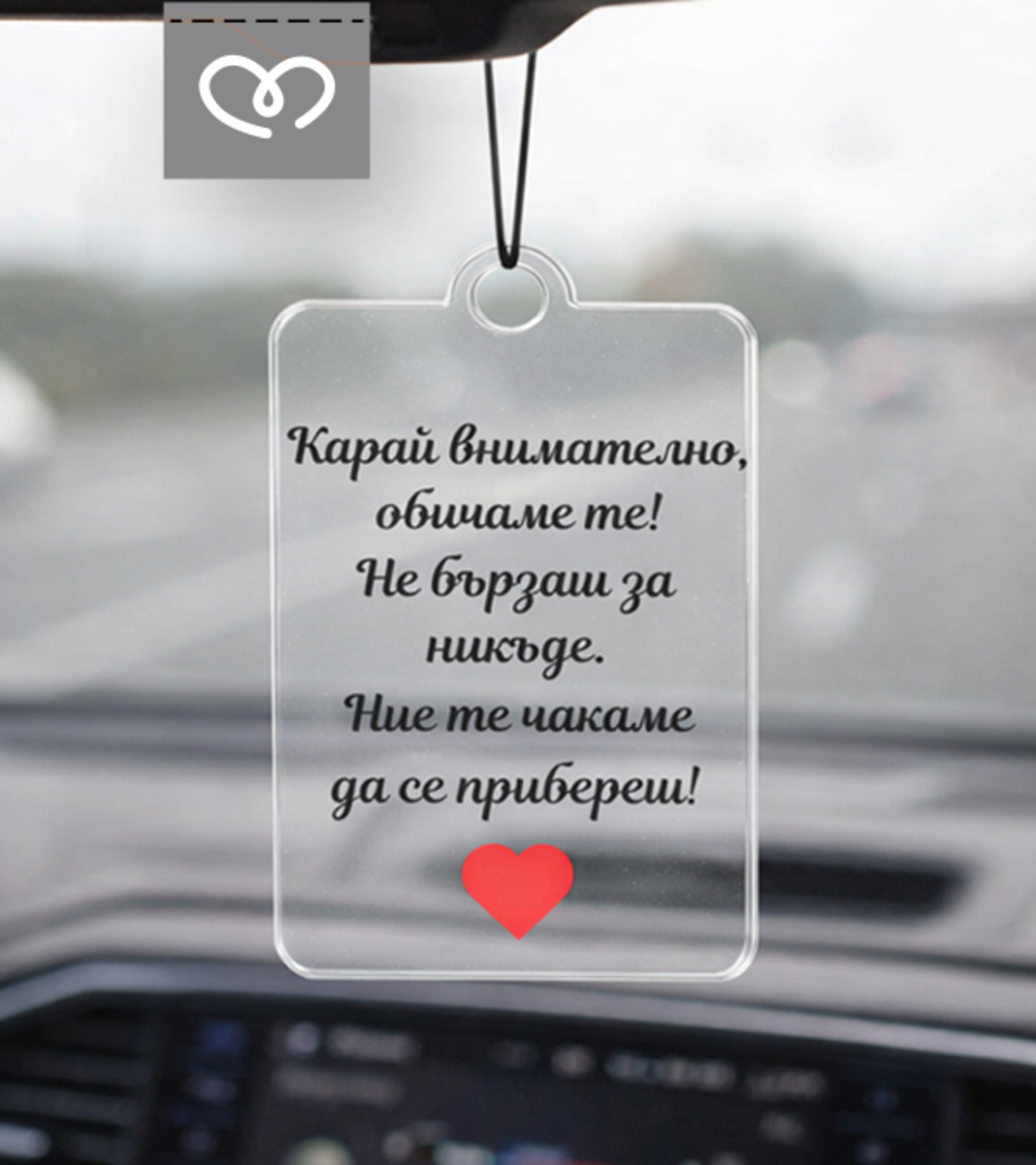 Автомобилна висулка за огледало с пожелание – персонализиран подарък