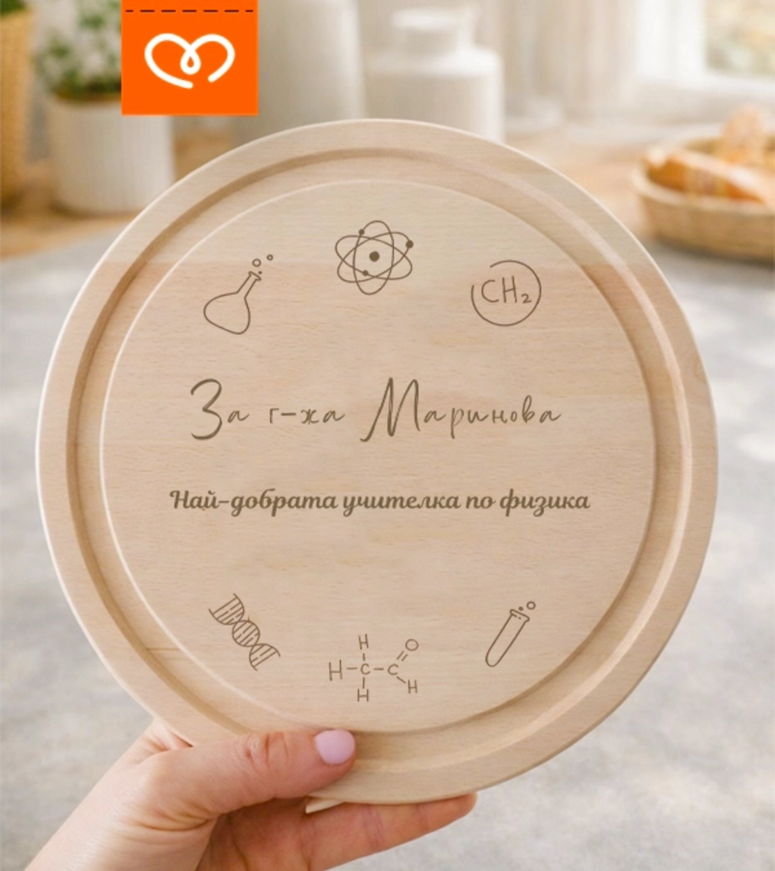 Подарък за учител по физика и химия | Персонализирана дървена дъска – подарък за учителка