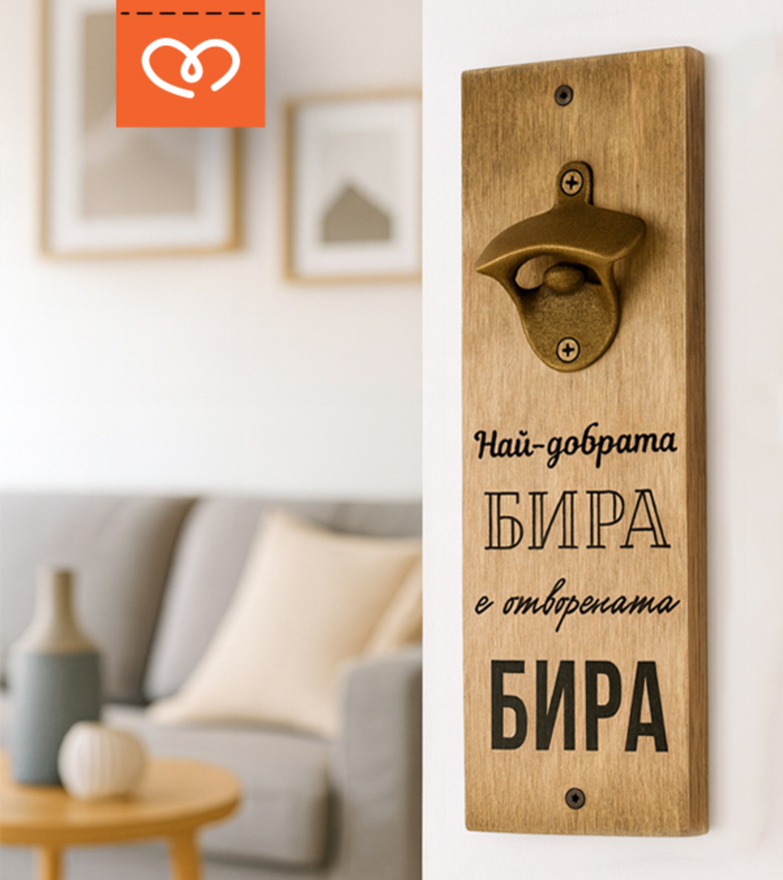 Най-добрата бира е отворената бира | Дървена отварачка с надпис | Подарък за мъж | Рожден ден