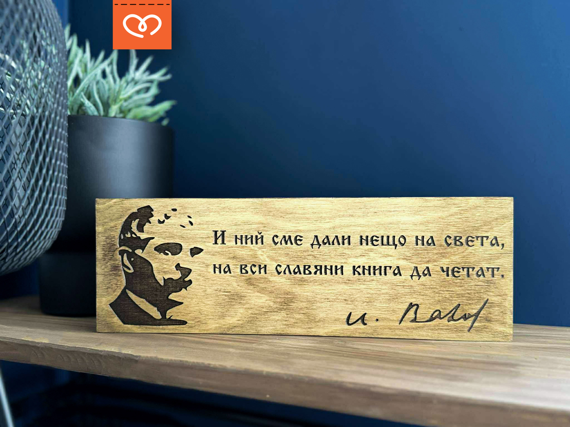 Дървена табела с лик и цитат на Велики българи – табела за дом, офис, кабинет
