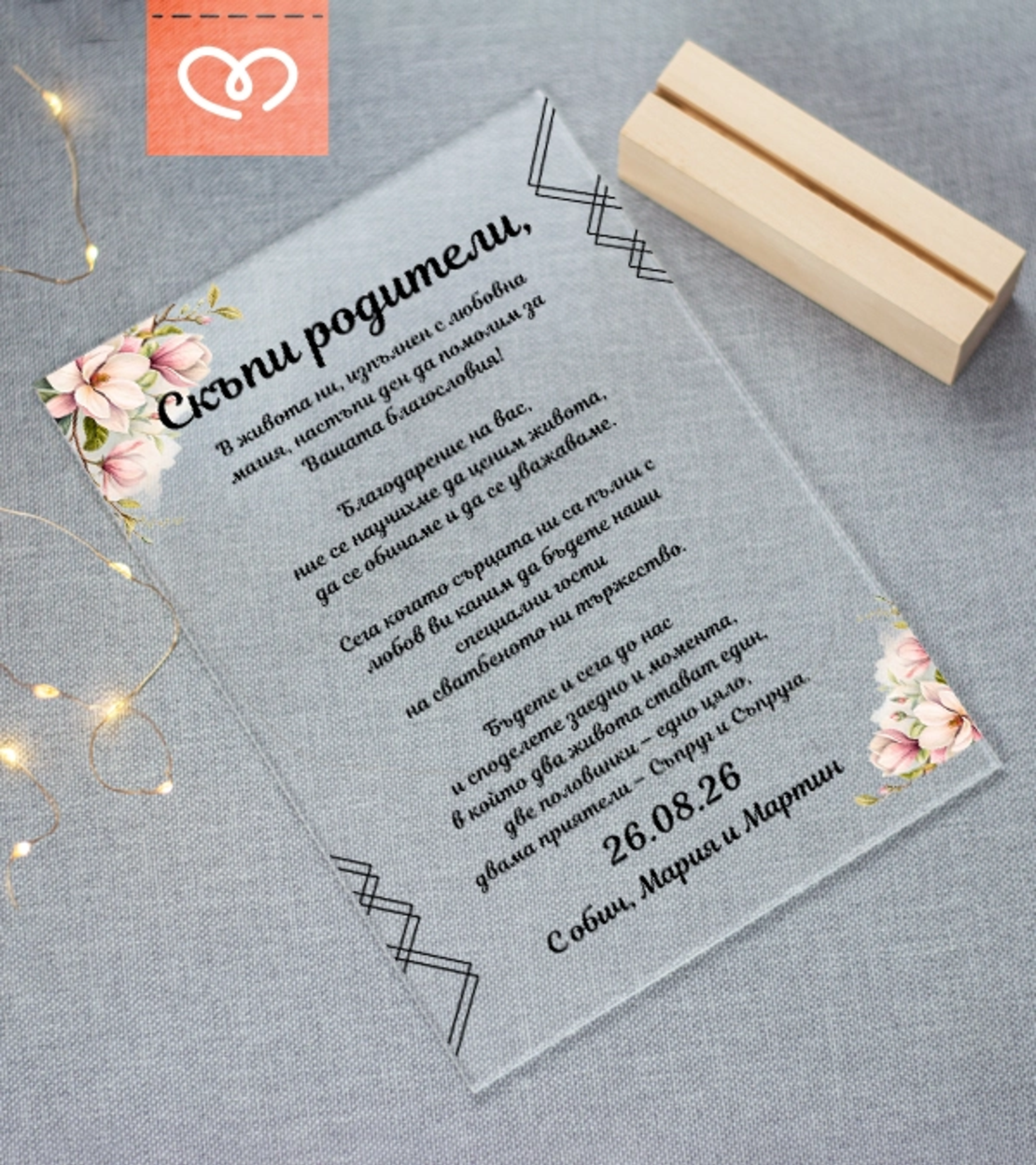 Елегантна покана за родители за сватба – луксозна прозрачна табела с текст