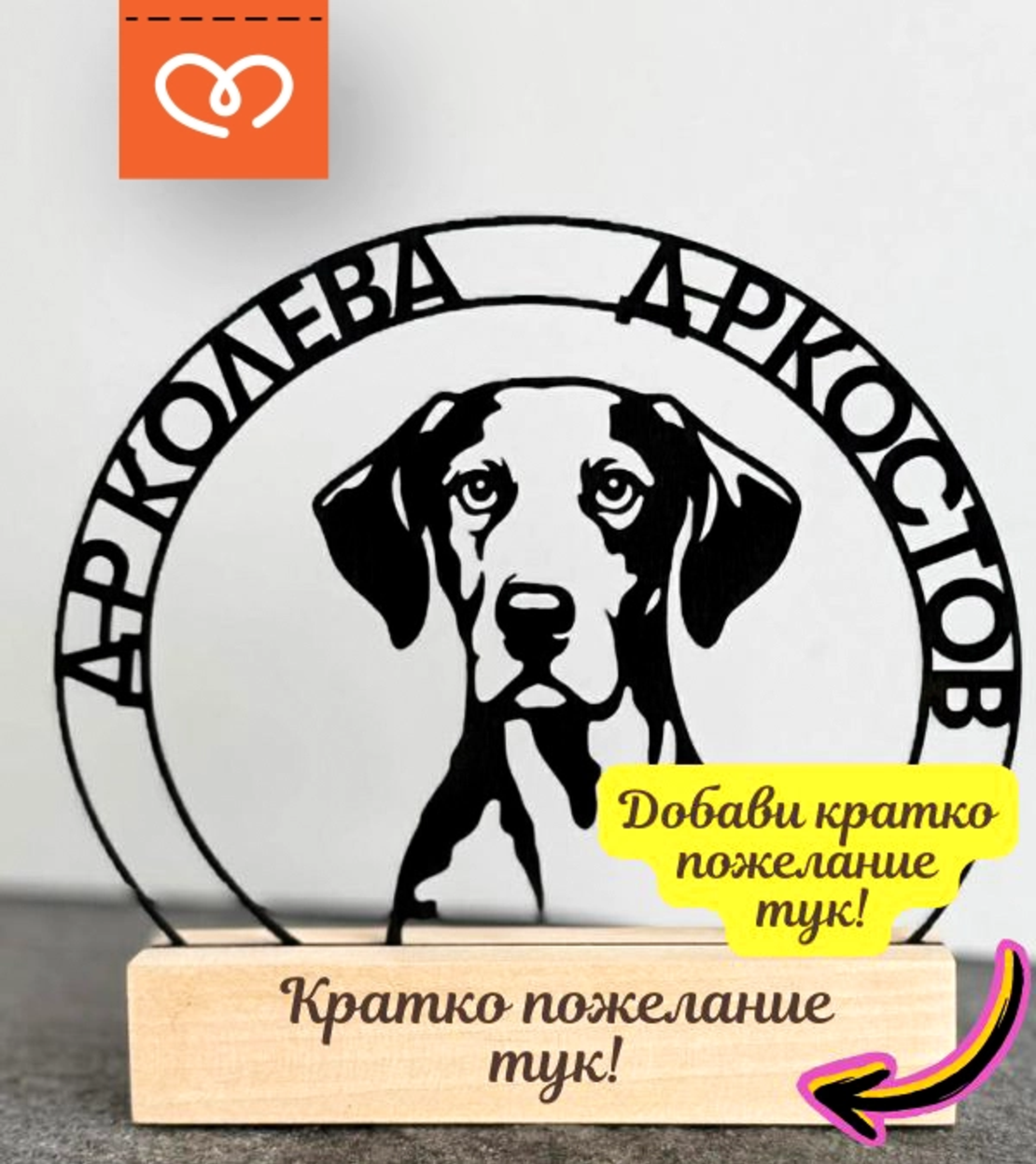 Подарък за ветеринарен лекар с име – персонализирана дървена статуетка куче и котка