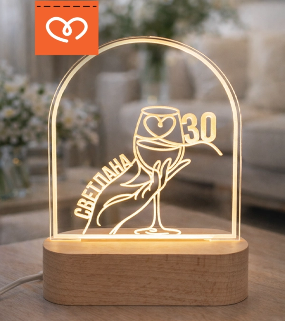 Подарък за жена  | лампа с име | Изненада за рожден ден| За приятелка, майка, колежка