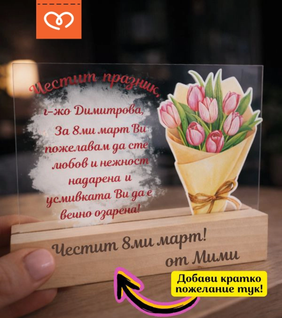 Подарък за жена – персонализиран плакет за 8 март за учителка, колежка или приятелка