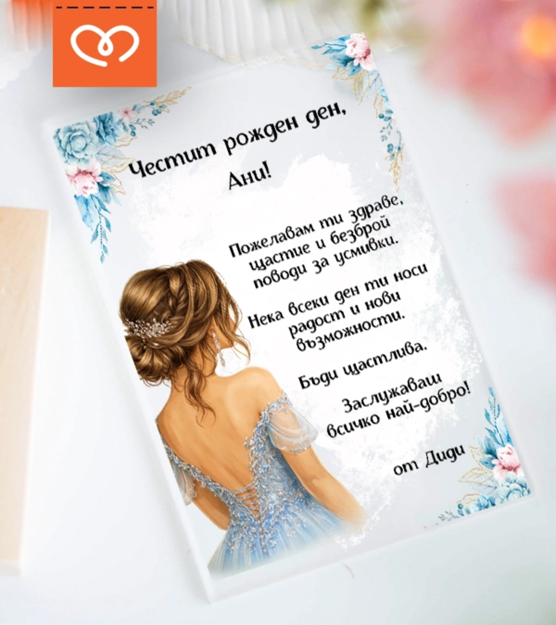 Подарък за жена за рожден ден – персонализирана картичка с име и пожелание