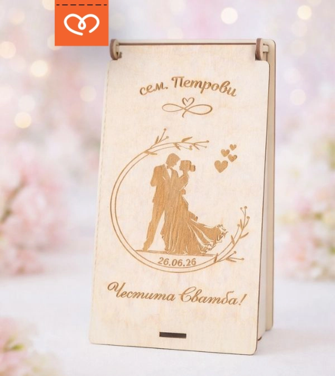 Подарък за младоженци | Кутия за пари с имена – сватбен подарък плик за пари