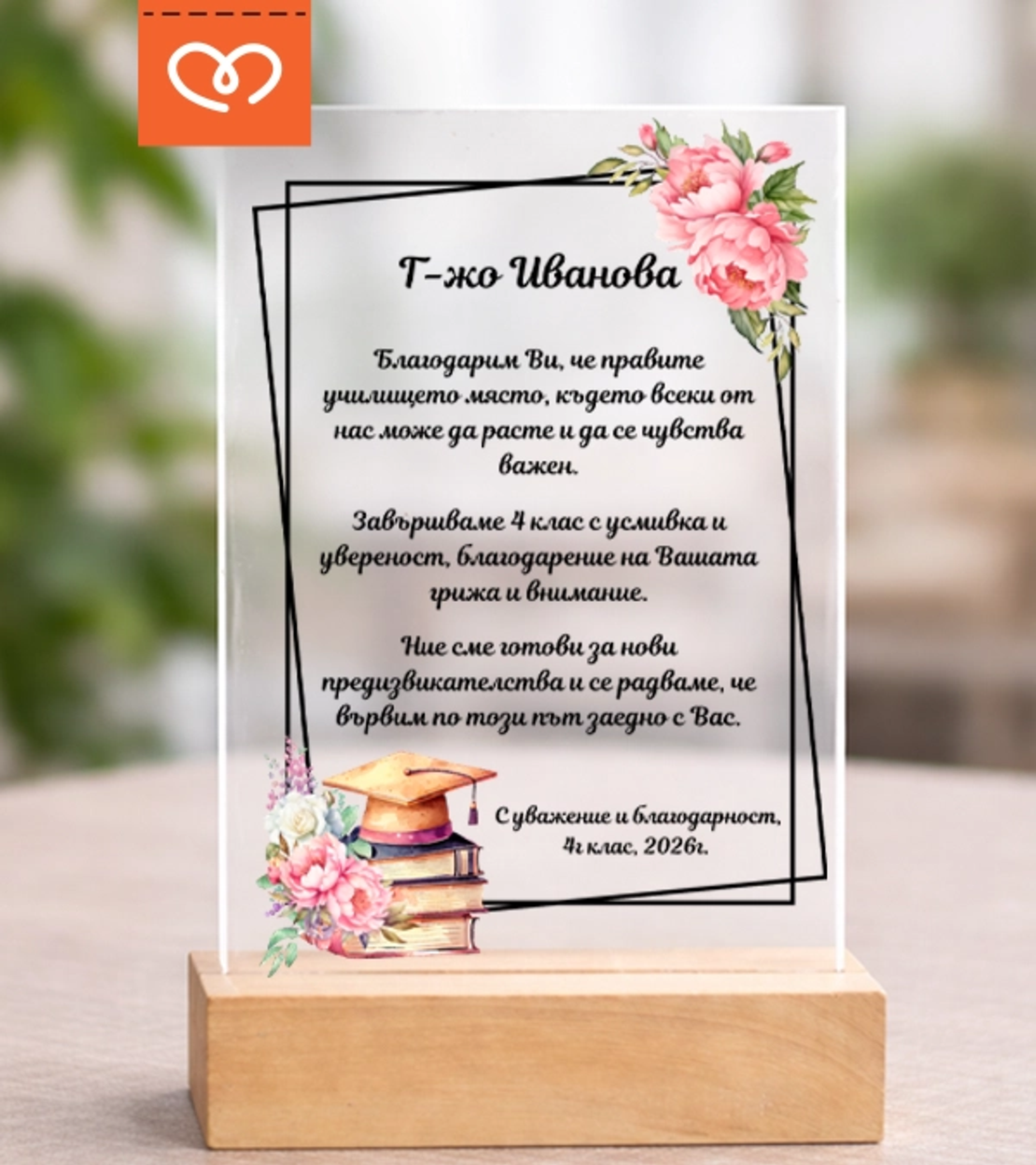 Подарък за класна – персонализирана картичка плакет за учителка