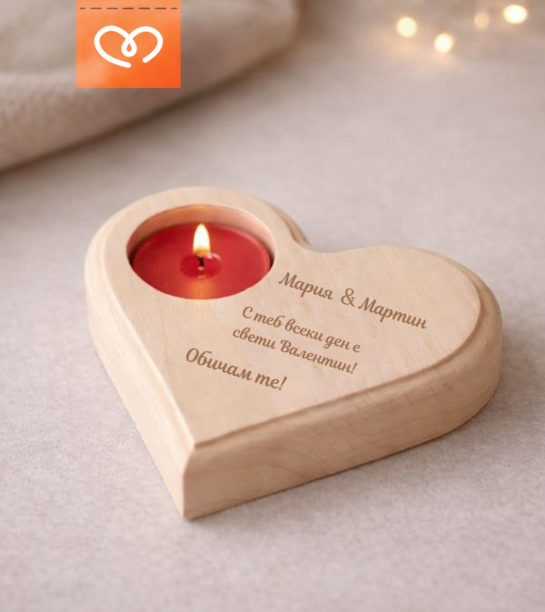 Романтичен подарък за Свети Валентин – свещник с имена и пожелание