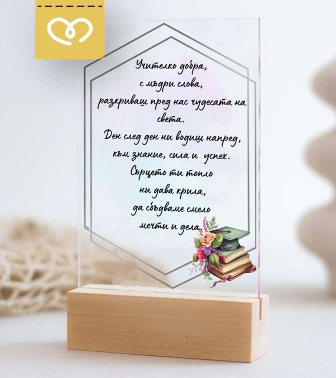 Подарък плакет с Пожелание за Учител, Прозрачен Плакет за преподавател