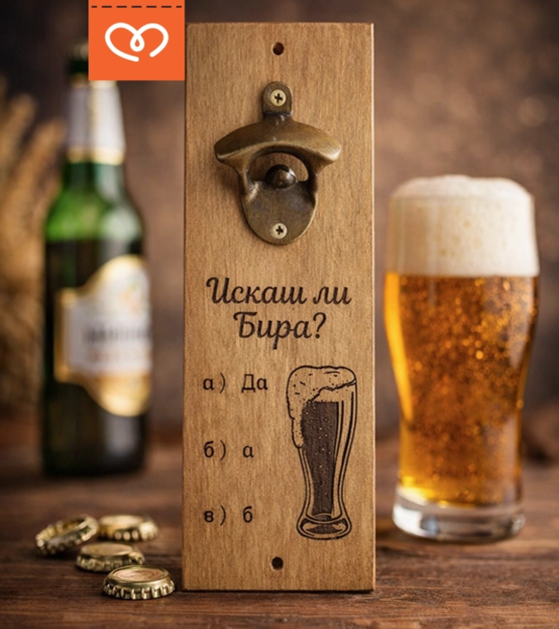 Отварачка за бира за стена с надпис „Искаш ли бира?“ – забавен подарък