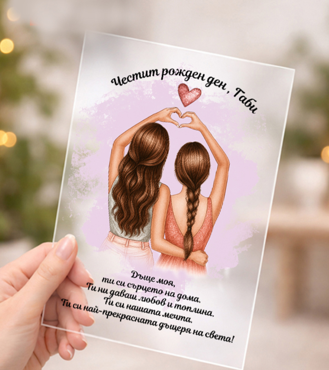 Подарък за майка и дъщеря с послание – персонализиран подарък изненада