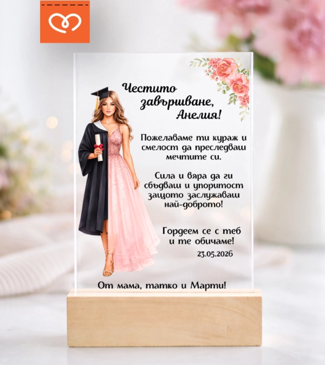 Картичка за абитуриентка – подарък с пожелание и име