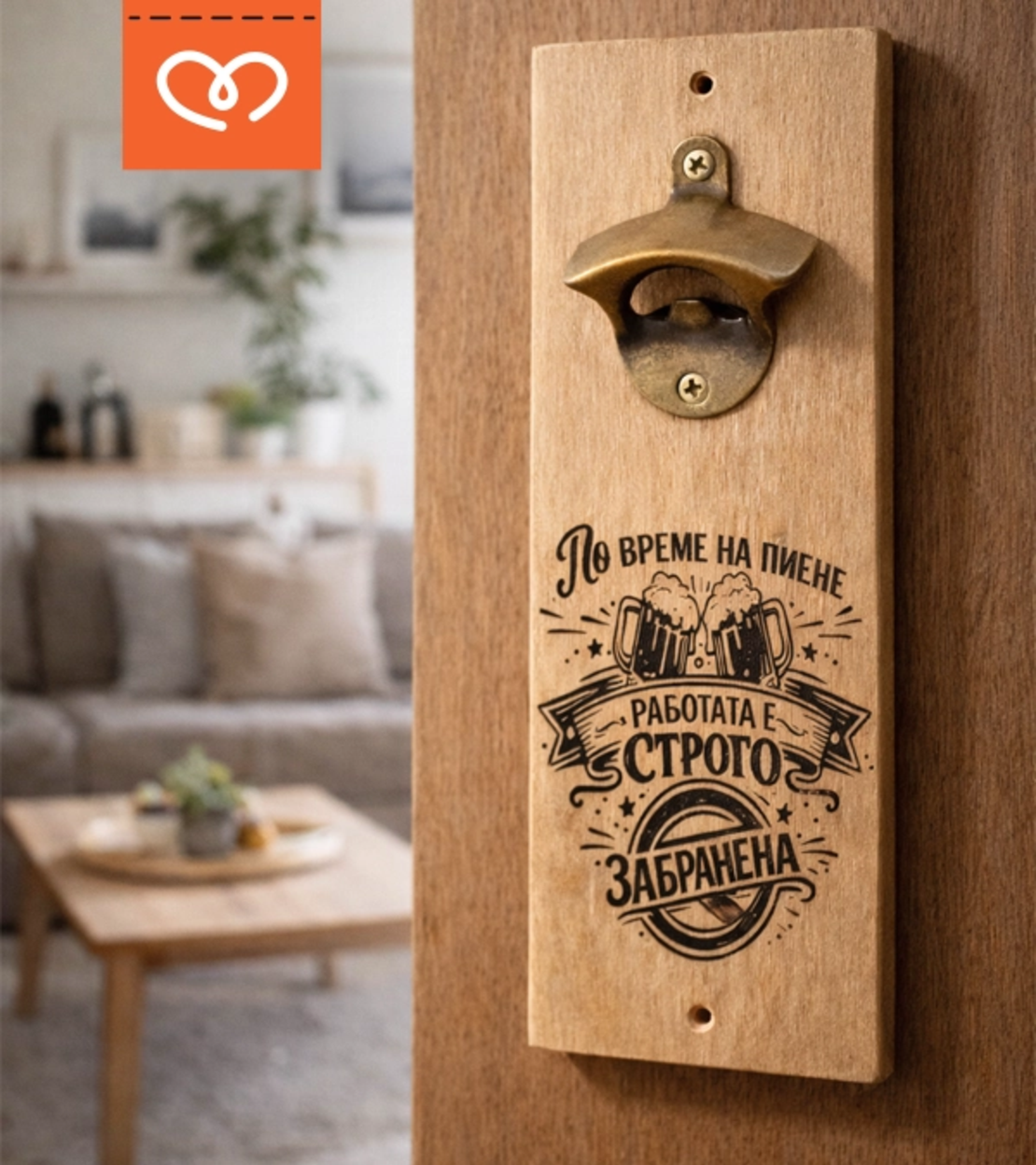 Отварачка за стена с магнит от дърво | Подарък за мъж с надпис „По време на пиене работата е забранена“