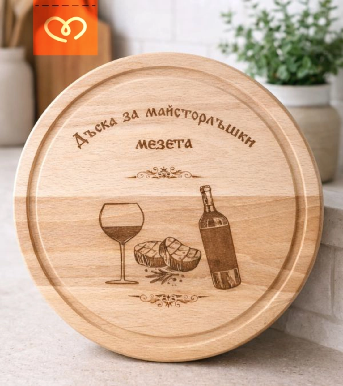Дървена дъска за мезета с надпис – кръгла дъска от бук 25 см подарък за мъж