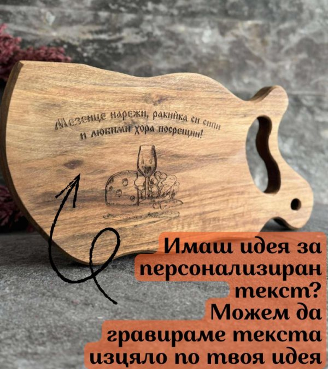 Орехова дъска за ловец с гравиран надпис – Подарък за ловджия и рибар | Дървена дъска с надпис