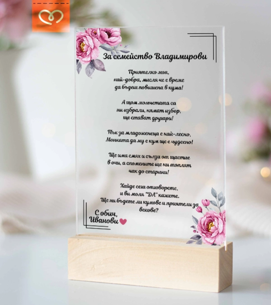 Покана за кумове на сватба – персонализирана прозрачна поканас пожелание