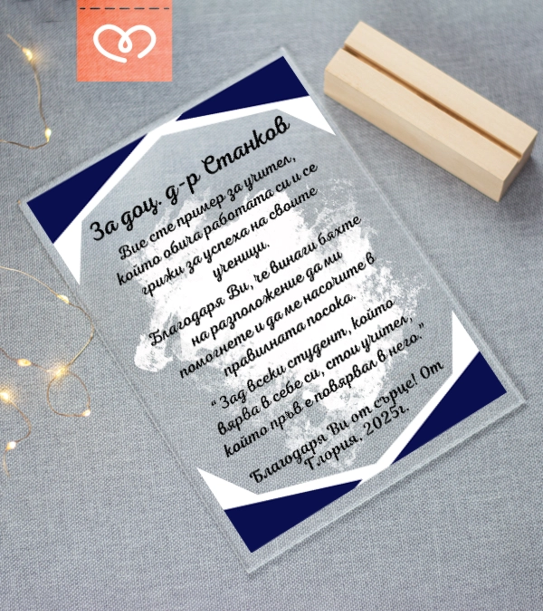 Подарък за професор, доцент – персонализиран плакет за дипломиране и благодарност