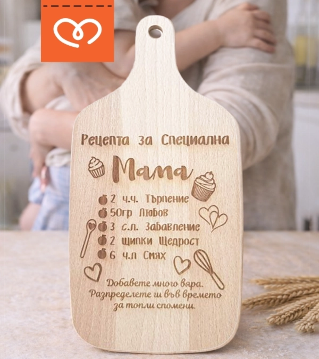 Подарък за мама – дървена дъска „Рецепта за специална майка“ | Оригинален подарък за майка