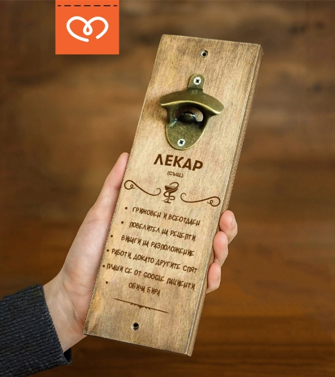 Подарък за лекар | Отварачка за стена с надпис – забавен подарък за доктор и фен на бирата