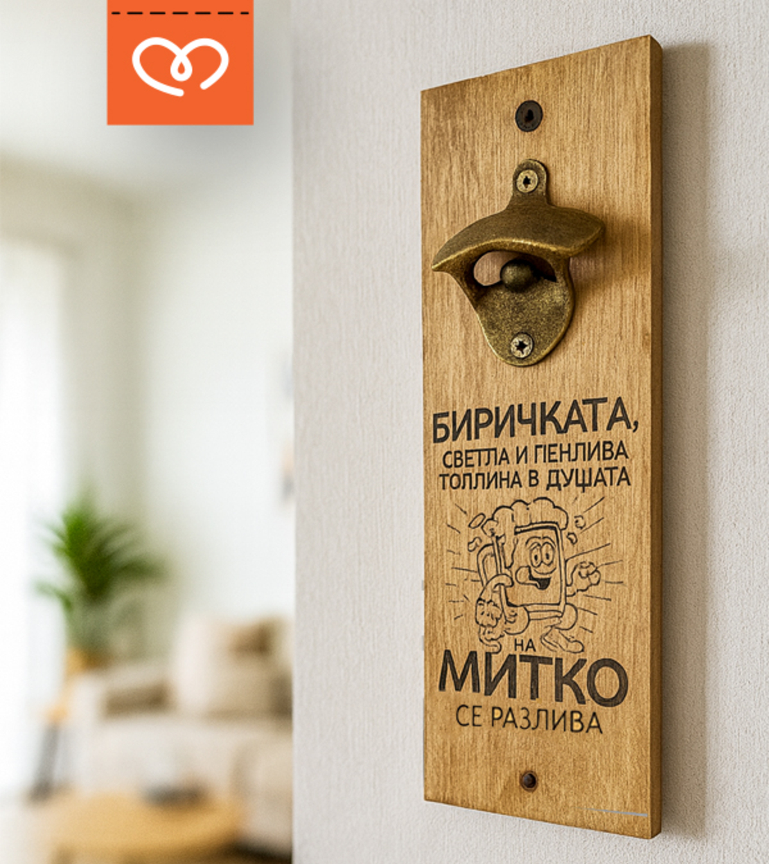 Отварачка за Стена със Забавен Надпис и Име | Идея за Подарък  за мъж | Биричка пенлива