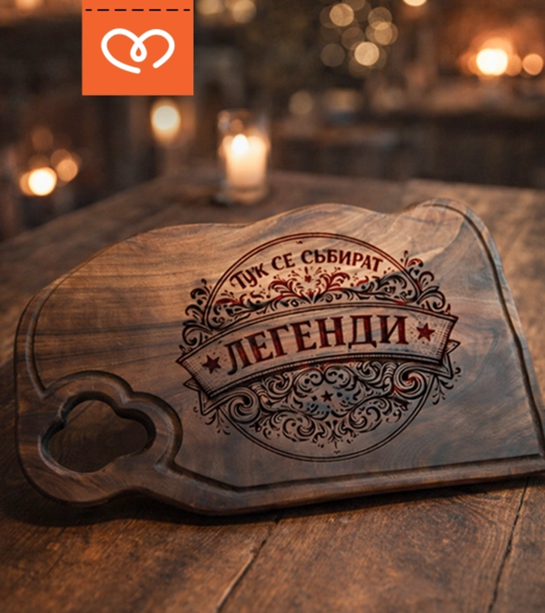 Дървена дъска за мезета от орех с надпис „Тук се събират легенди“ | Подарък за мъж