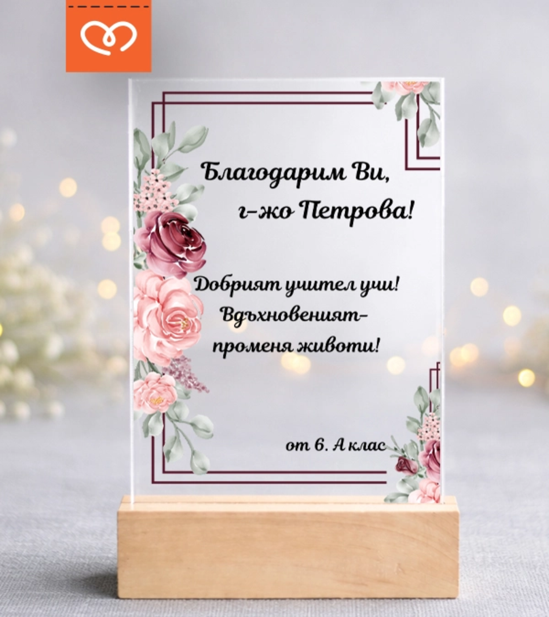 Подарък за учителка – персонализиран плакет с пожелание от клас / ученици