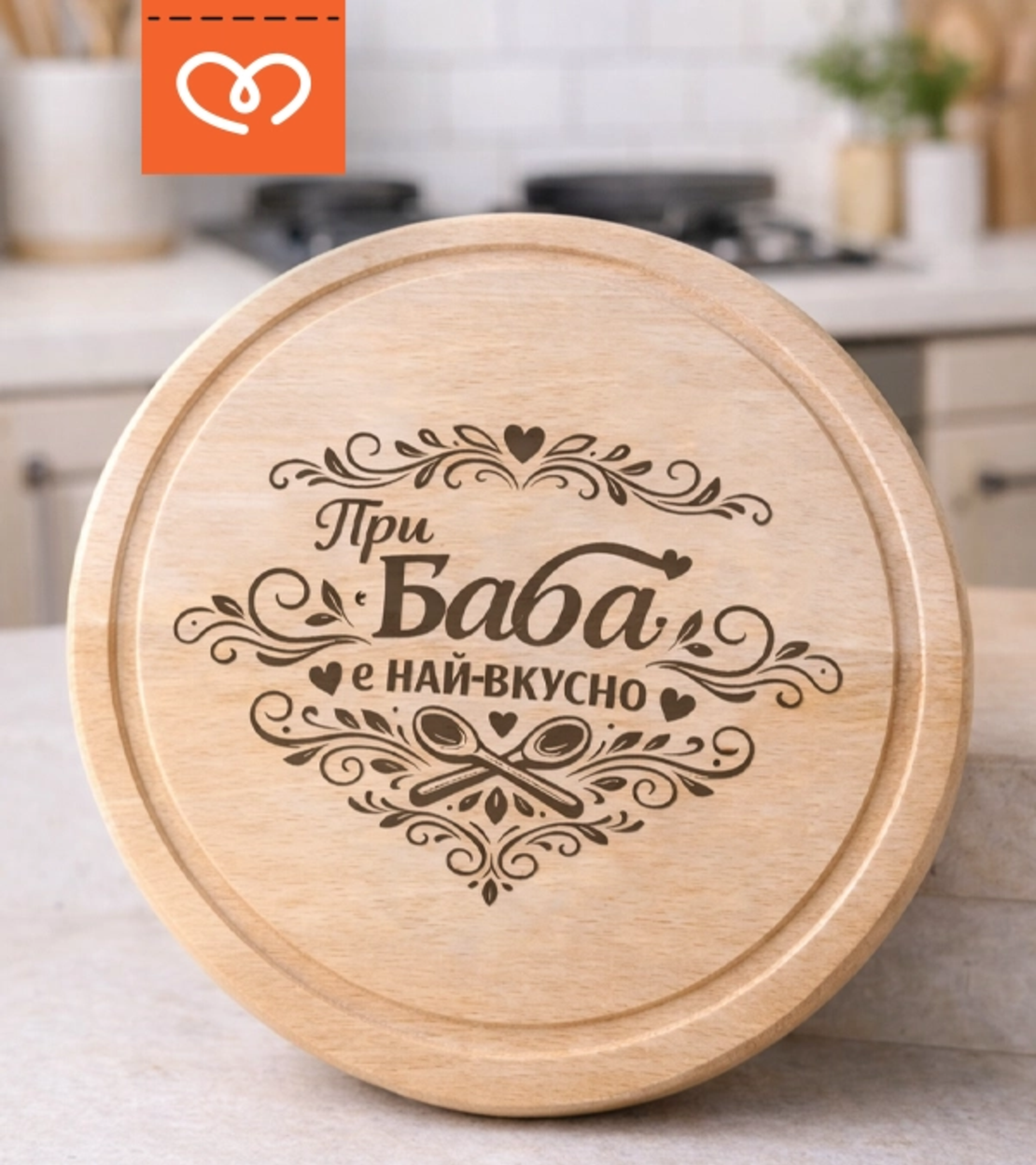 При Баба е най-вкусно дървена дъска | Подарък за най-добрата баба