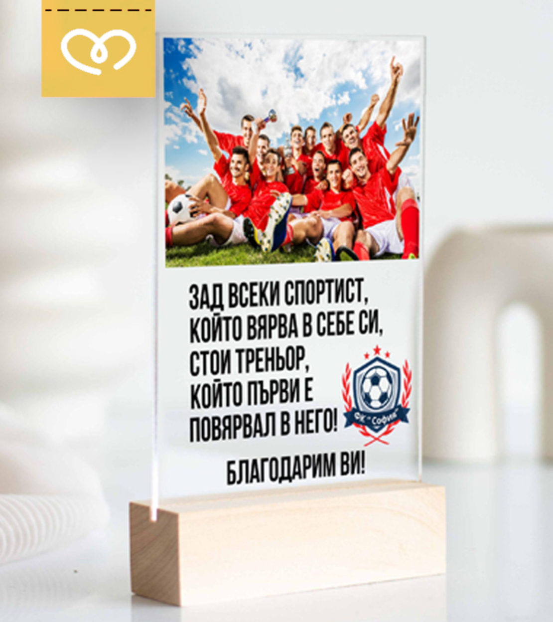 Персонализиран подарък за най-добрия треньор – табелка със снимка и текст