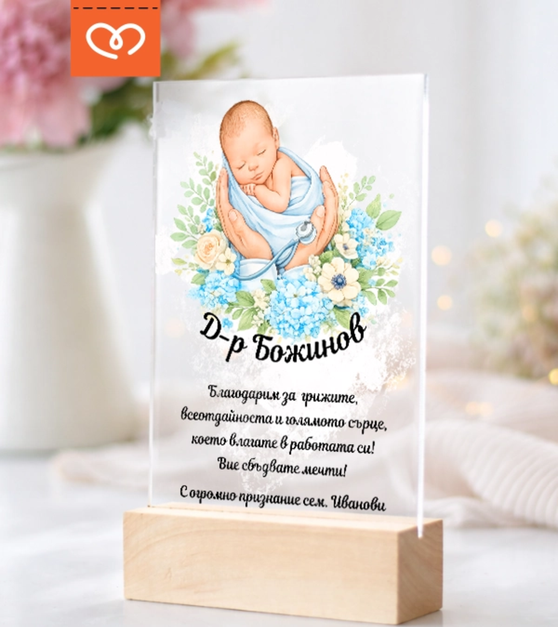 Подарък за акушер и гинеколог – персонализиран плакет за благодарност при раждане