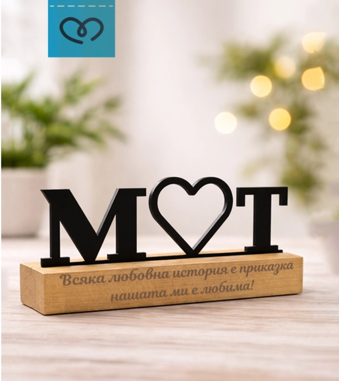 Подарък за любим човек – Табела за бюро с инициали за влюбени