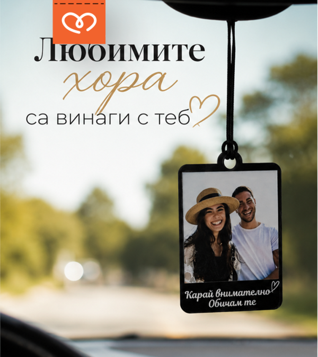 Висулка за кола със снимка и послание | Персонализиран подарък за любим човек