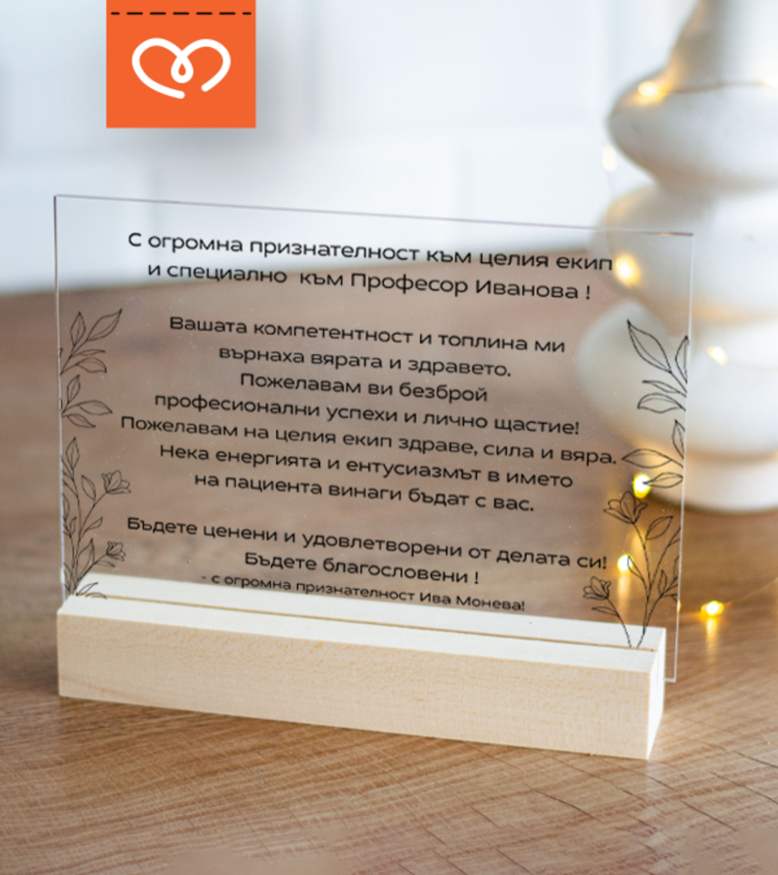 Благодарствен подарък за доктор, лекар или медицински екип | Персонализиран плакет