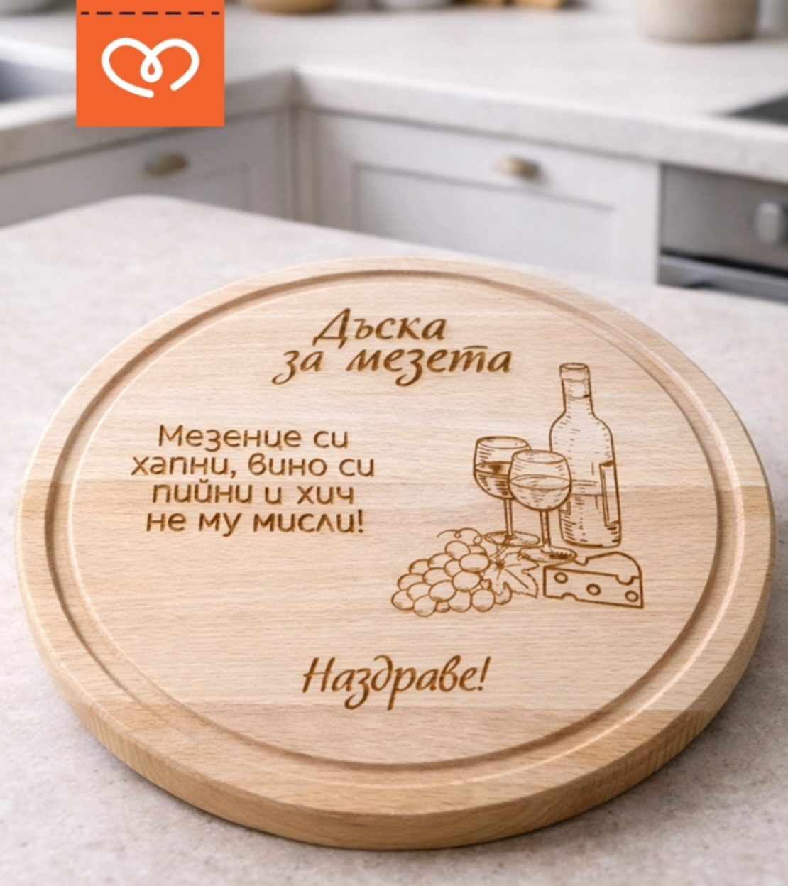 Дъска за мезета с надпис – кръгла дъска от бук |  подарък за мъж