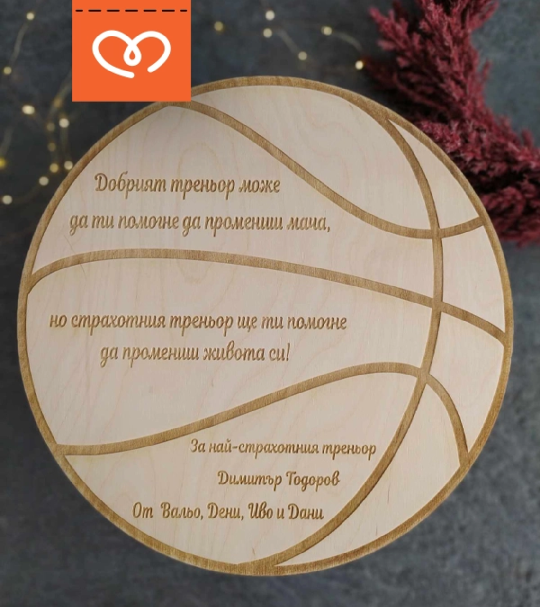 Подарък за треньор по баскетбол | Персонализирана дървена табела – благодарствен подарък