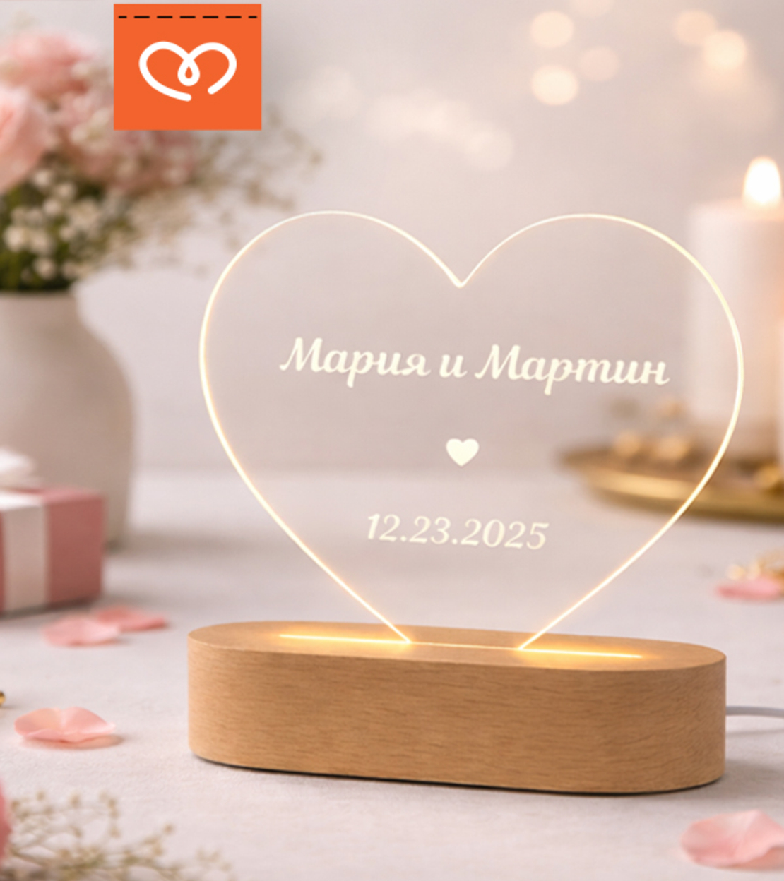 Персонализиран подарък за годишнина – LED лампа със сърце с гравиране на имена | Романтичен подарък за гадже