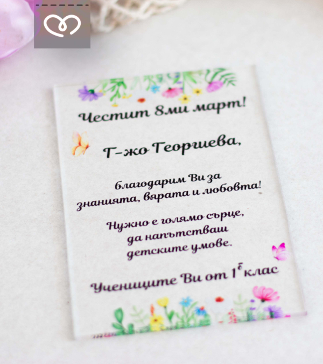 Картичка с Пожелание за Учител, Персонализиран Плакет за госпожа