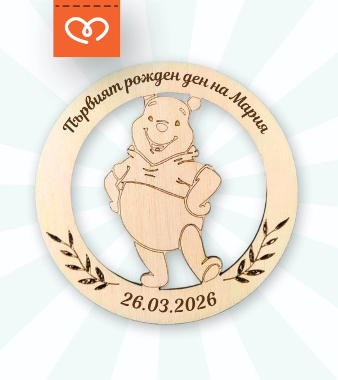 Подарък за кръщене и рожден ден – персонализиран подарък за гости на дете с мече