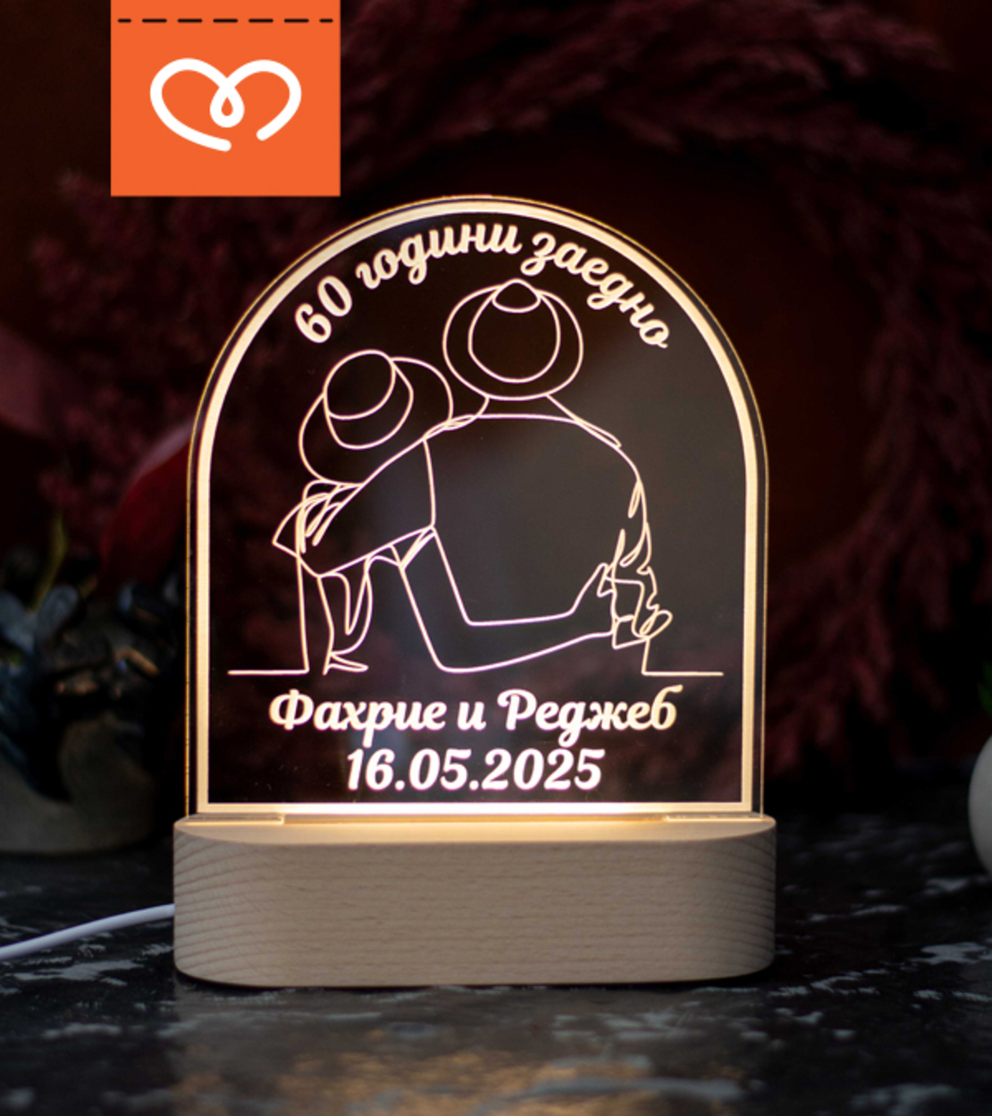 LED Лампа за Годишнина– Подарък за Двойки, персонализирана с Имена и дата