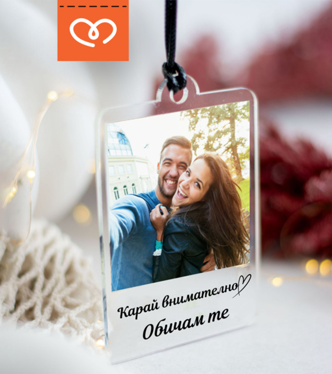 Висулка за кола със снимка | Карай внимателно, обичам те | Подарък за шофьор