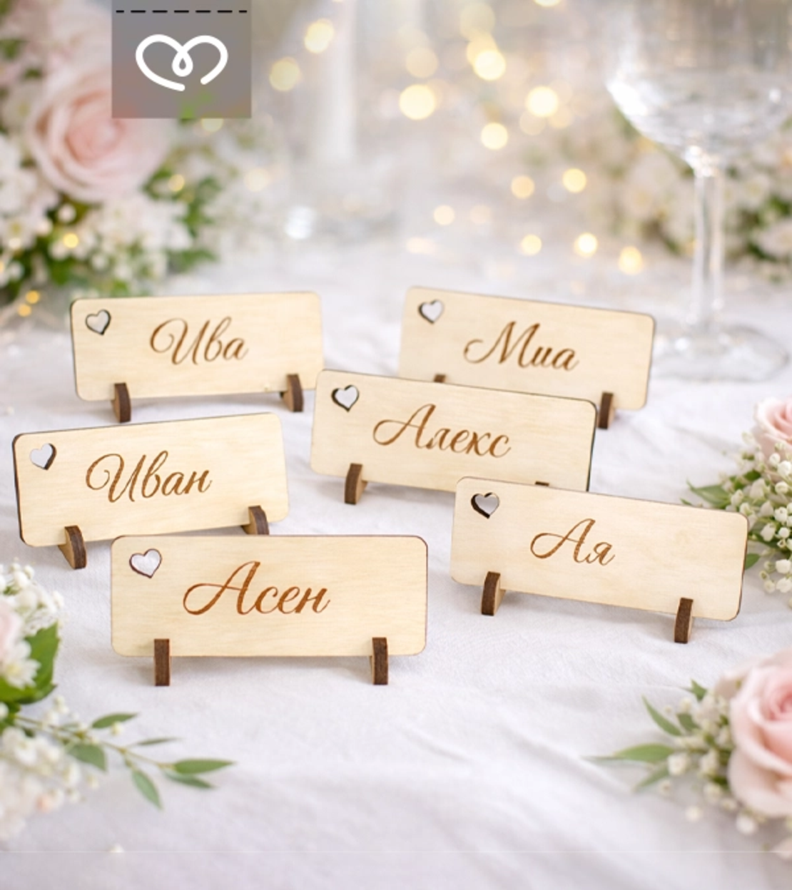 Дървена табелка с име за сватба – място за гости и декорация за маса