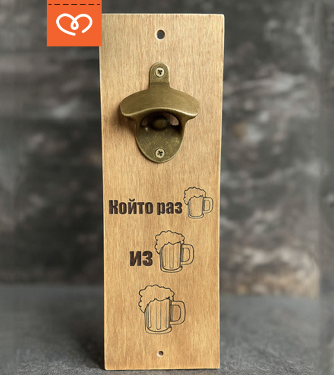 Подарък за мъж | Изненада за рожден ден | Отварачка Който разБира, изБира, Бира