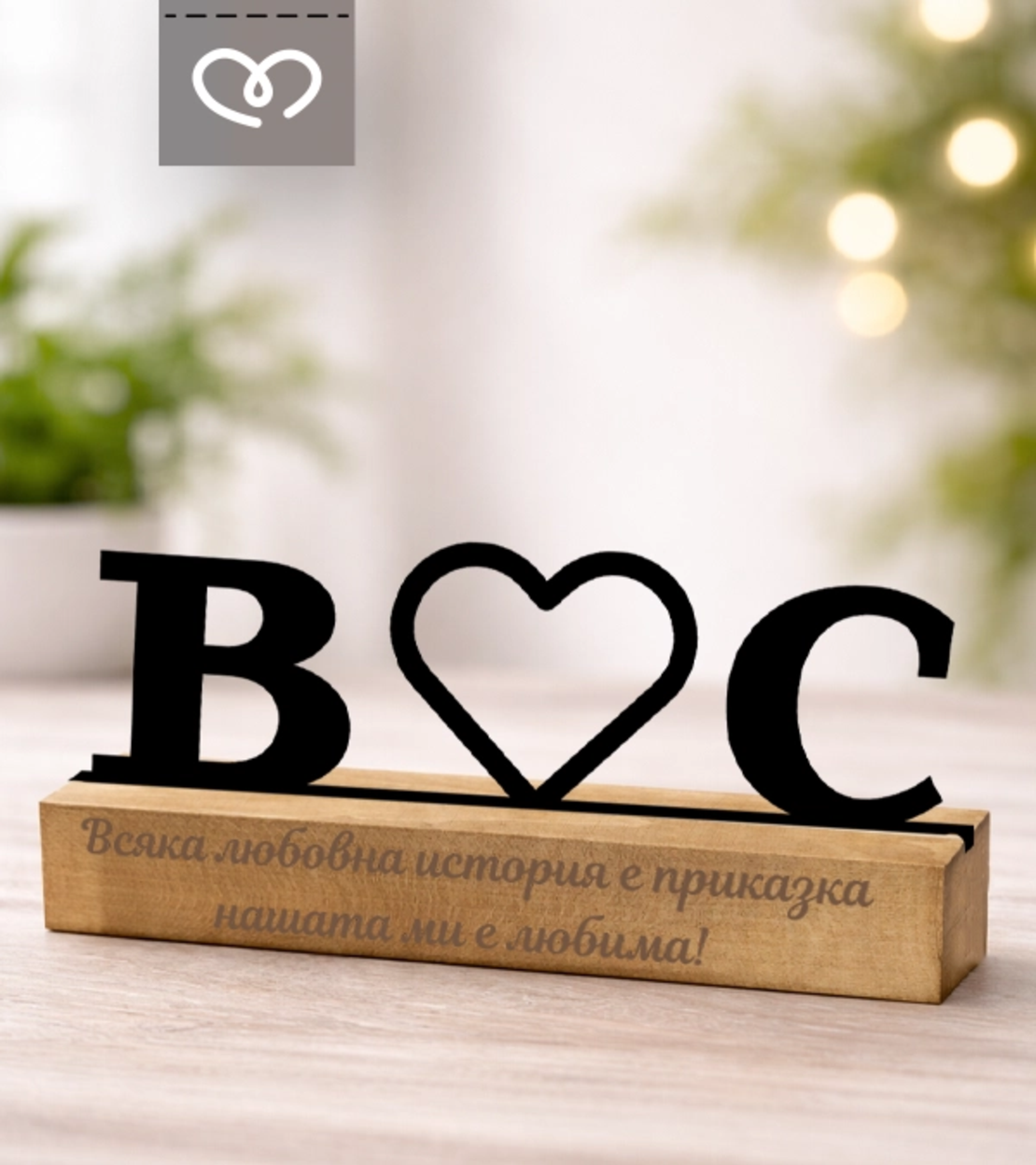 Подарък за любим човек – Табела за бюро с инициали за влюбени