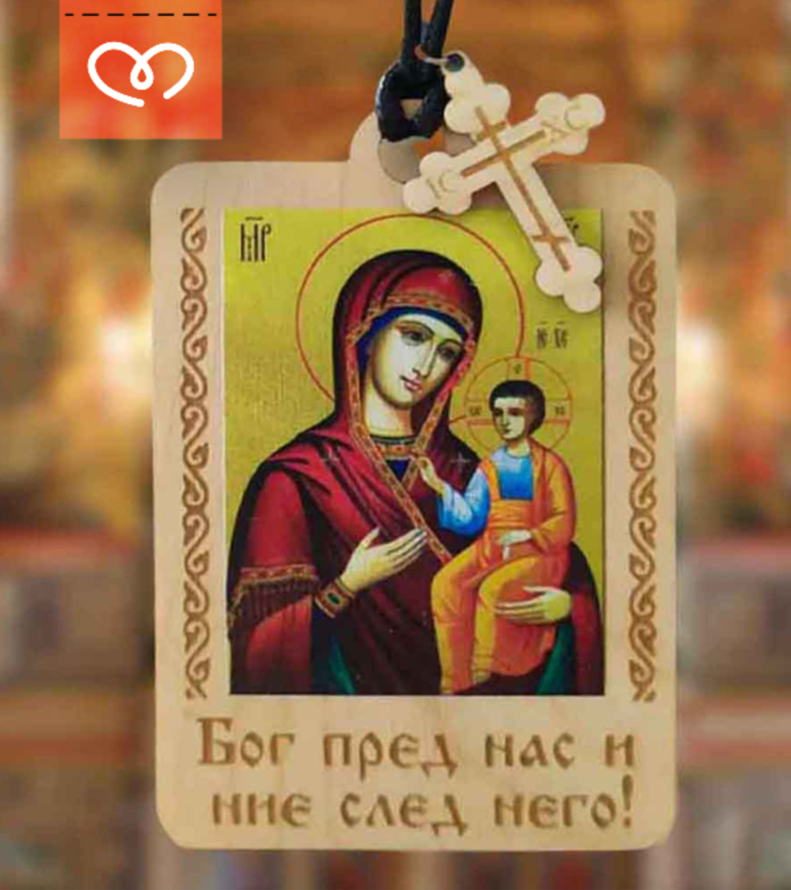 Икона за автомобил | Православна икона за кола с кръст | Подарък за закрила за шофьор
