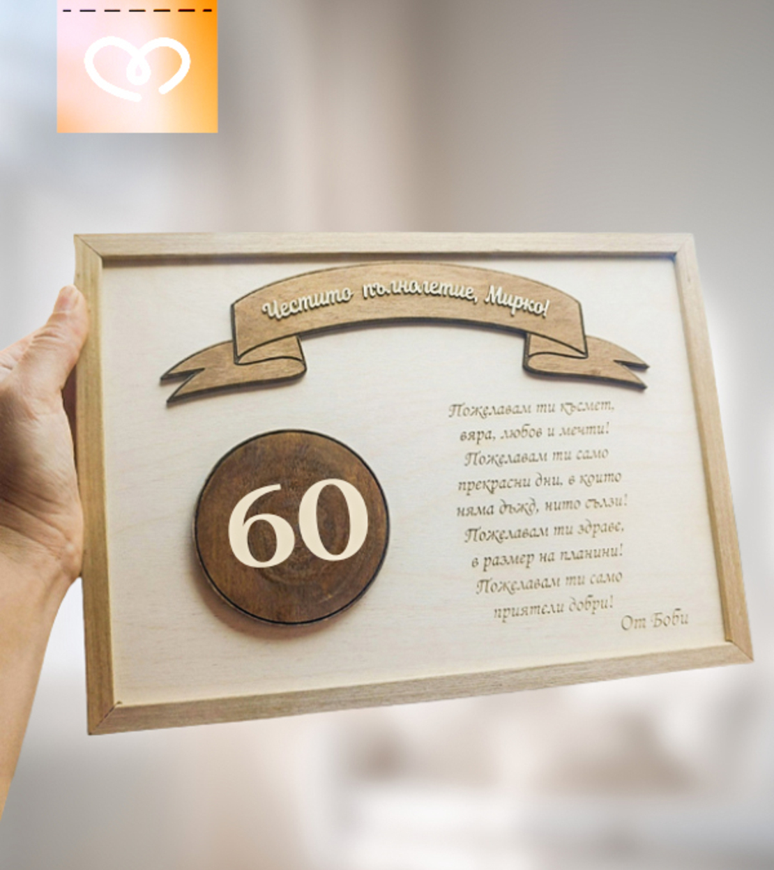 Табела за рожден ден и юбилей с пожелание | Плакет за рожден ден А4