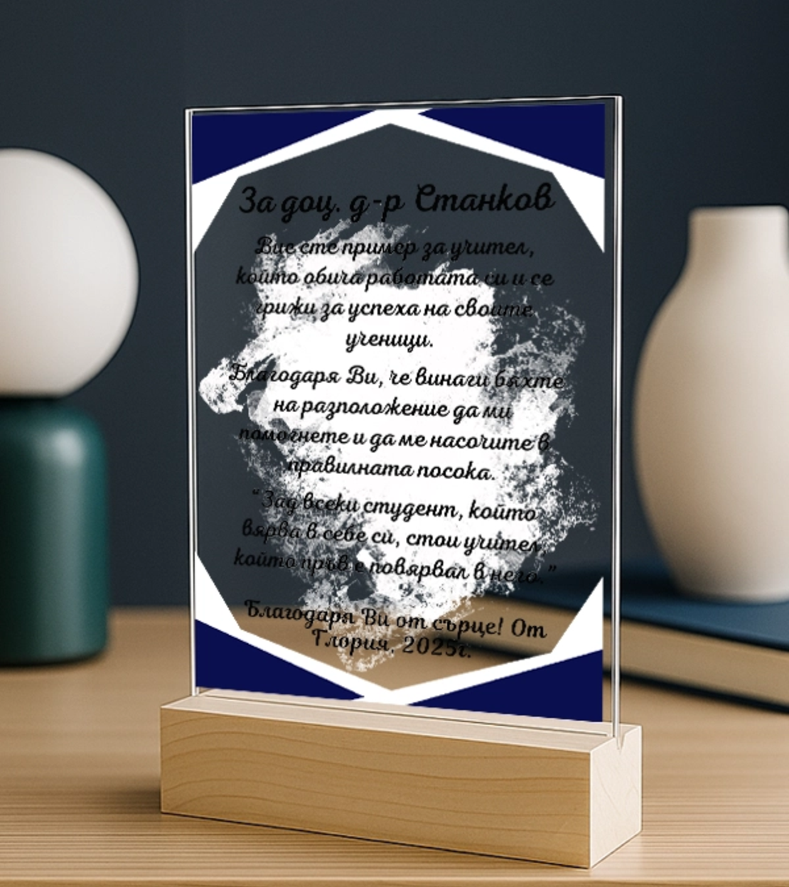 Подарък за професор, доцент – персонализиран плакет за дипломиране и благодарност