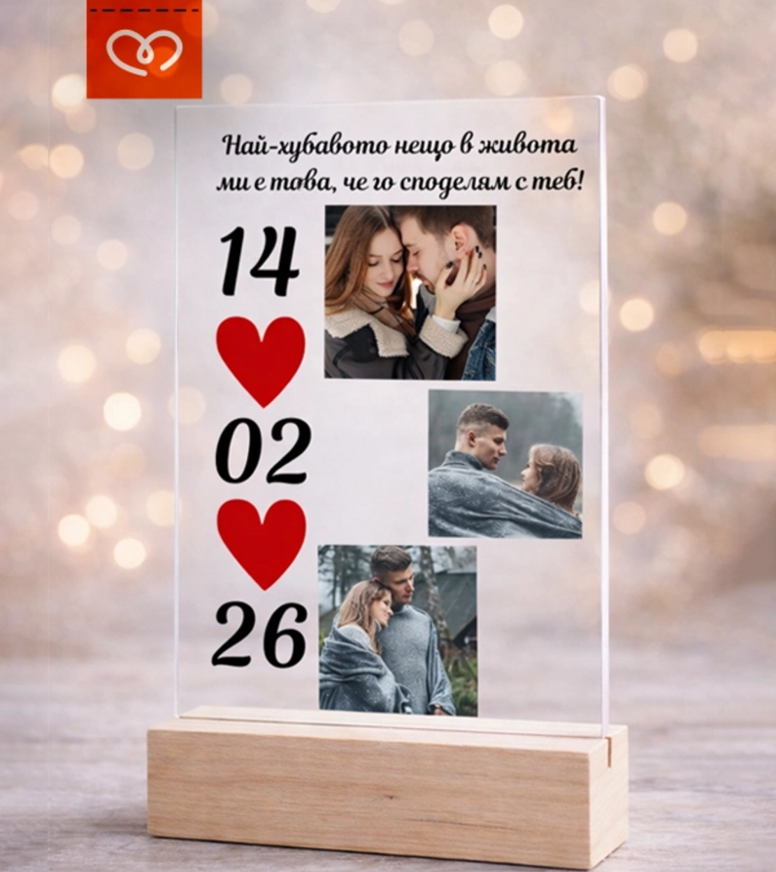 Подарък за Свети Валентин – рамка за снимки с надпис за влюбени